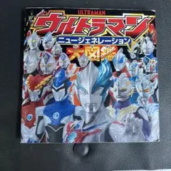 ウルトラマン ニュージェネレーション大図鑑