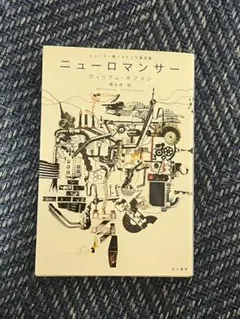 『ニューロマンサー』ハヤカワ文庫SF /210