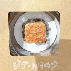 ジブリパーク　限定　マグネット　食べ物マグネット　シェパーズパイ アーヤと魔女のサムネイル