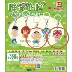 はなかっぱ めじるしアクセサリー　はなかっぱ