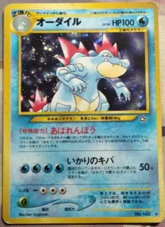 【値下げ不可】 オーダイル 旧裏 キラ 第1弾 金、銀、新世界へ… 1枚