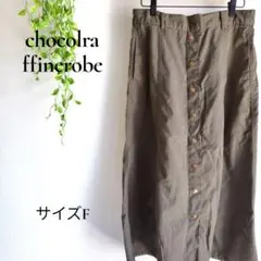 b2224　ショコラフィネローブ　ボタン付きロングスカート　F　レディース