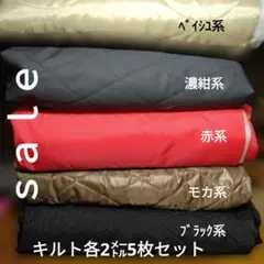 ◇ｓａｌｅ◇キルティング生地 5枚セット 各2メートル