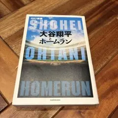 大谷翔平 とホームラン