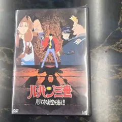 ルパン三世 ハリマオの財宝を追え!! DVD