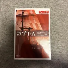赤チャート 数1A 新課程