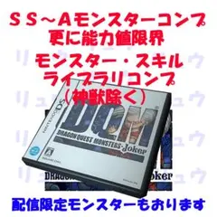 DS_ドラゴンクエストモンスターズジョーカー