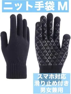 ニット手袋 ブラック Mサイズ スマホ対応 滑り止め付き 裏起毛 伸縮/通気性