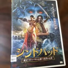 シンドバッド DVD DVD1枚サービス致します