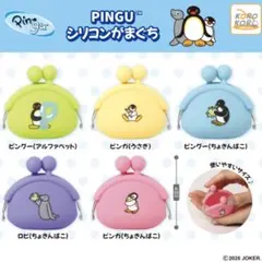 ①PINGUシリコンがまぐち　全5種セット