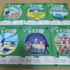 まいにちドイツ語　2025年4月〜9月　6冊