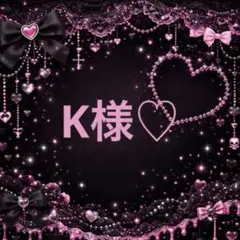 K様♡