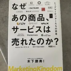 なぜあの商品、サービスは売れたのか