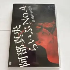 阿部真央ライブNo.4@渋谷公会堂 DVD