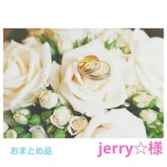 jerry☆様 リクエスト 3点 まとめ商品