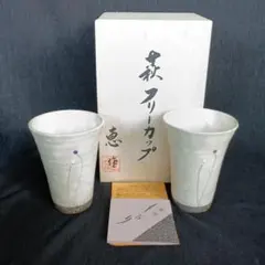 萩焼　吉岡恵　フリーカップ ペア 2客セット 木箱入り　長期保管品のサムネイル