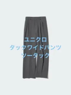 美品 ユニクロ タックワイドパンツ ツータック グレー サイズM