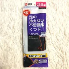 【新品未使用】桐灰 足の冷えない不思議なくつ下 　ハイソックス　超薄手　小林製薬のサムネイル