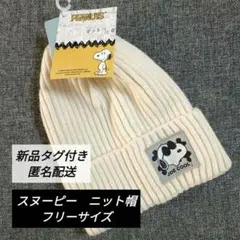 ✴お安くしました✴新品タグ付き✴スヌーピー✴ニット帽✴帽子✴アイボリー