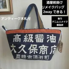 酒屋前掛けリメイクバッグ　アンティーク木札　備後絣　デニムコラボ