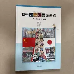 日中いぶこみ交差点 エッセンシャル版