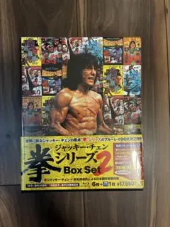 美品】【限定3000セット】ジャッキー・チェン 拳シリーズ ブルーレイ