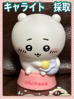●動作確認済み●ちいかわ　キャライト　採取