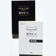 フォーカスゴールド 標準問題精講 標問 大学受験 医学部 数学 まとめ売り フォーカスゴールド 標準問題精講 標問 大学受験 医学部 数学