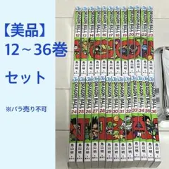 ドラゴンボール 12〜36巻セット