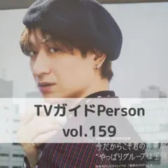 宮田俊哉 切り抜き TVガイド Person vol. 159