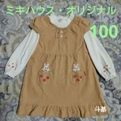 お値下げ！　ミキハウス　長袖カットソー&コーデュロイジャンパースカート　100