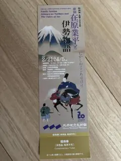 在原業平と伊勢物語 招待券1枚のサムネイル