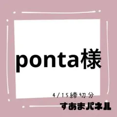 ponta様