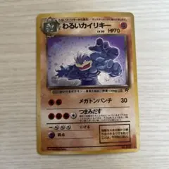 程度良好　入手困難　希少　当時物　わるいカイリキー　旧裏ポケカ　ポケモン 2026年最新】わるいカイリキーの人気アイテム - メルカリ