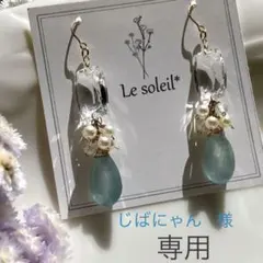 じばにゃん様専用◆宝石質水晶×シンデレラアクアマリン×淡水パールピアス