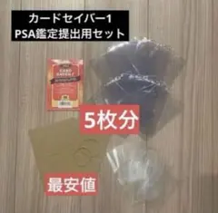 PSA鑑定提出用　カードセイバー　5枚セット