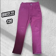 BREEZE 長ズボン 120サイズ