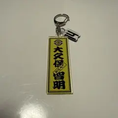 柏レイソル　大久保智明選手　ネームキーホルダー