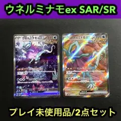 【プレイ未使用品】ウネルミナモex SAR SR 2点まとめセット
