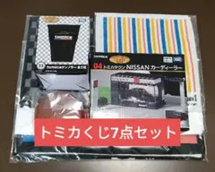 tomicaトミカくじ第3弾　トミカタウンNISSANカーディーラー　7点セット