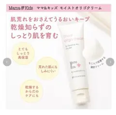 Mama & Kids ママ&キッズ モイストオリゴクリーム