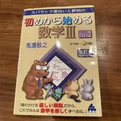 スバラシク面白いと評判の初めから始める数学3 Part2