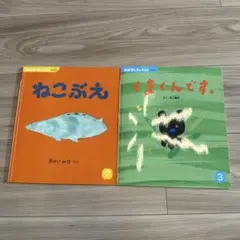 ねこぶえ & くまくんです。絵本2冊セット