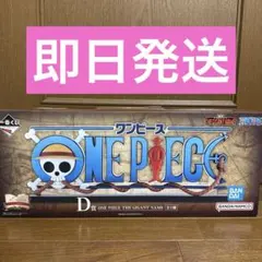 ワンピース 一番くじ D賞 THE GIGANT NAME ギガントネーム
