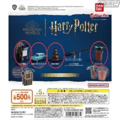 ハリー・ポッター　ミニチュアコレクション