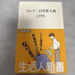 ストレス一日決算主義