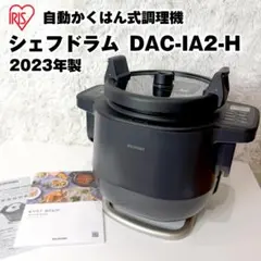 【美品】アイリスオーヤマ シェフドラム DAC-IA2-H 自動調理鍋 23年製のサムネイル