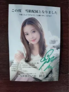 宝塚歌劇団・お礼状・路花める