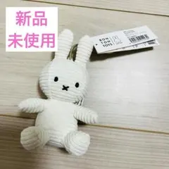 新品未開封★ミッフィ　ボントントイズ　コーデュロイ　ミッフィー キーチェーン