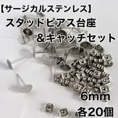 【アレルギー対応】6mmスタッドピアス台座＆キャッチセット（各20個）